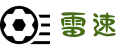雷速（中国）官方网站 - 足篮球直播平台